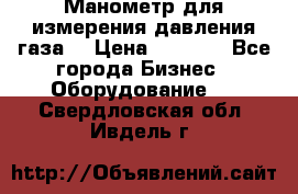 Манометр для измерения давления газа  › Цена ­ 1 200 - Все города Бизнес » Оборудование   . Свердловская обл.,Ивдель г.